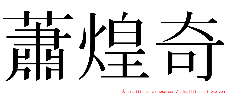 蕭煌奇 ming font