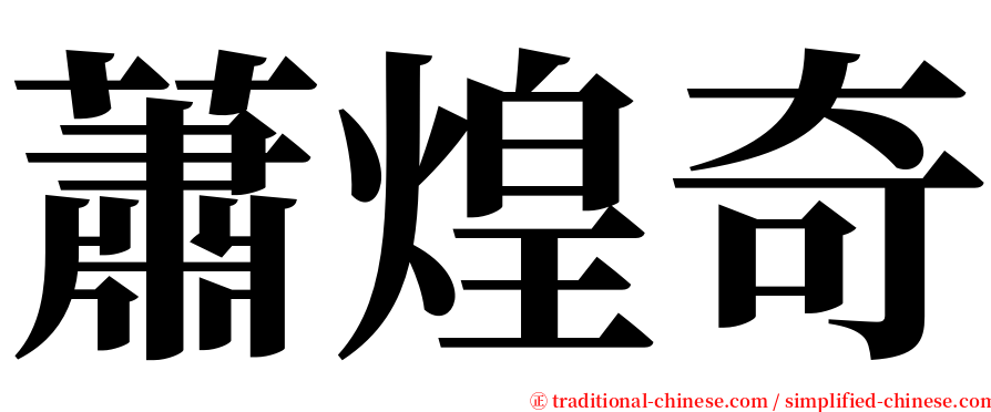 蕭煌奇 serif font