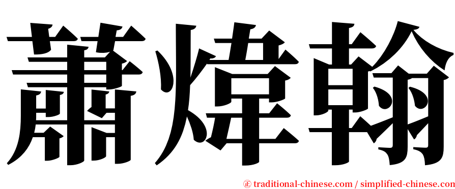 蕭煒翰 serif font