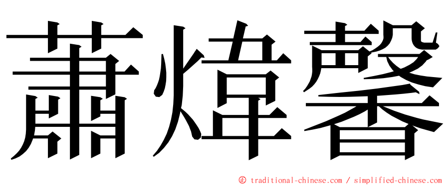 蕭煒馨 ming font