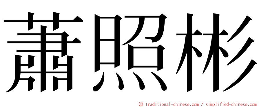 蕭照彬 ming font