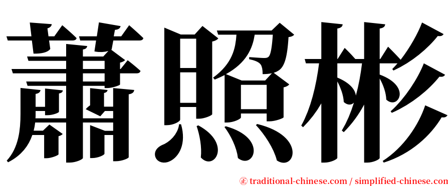 蕭照彬 serif font