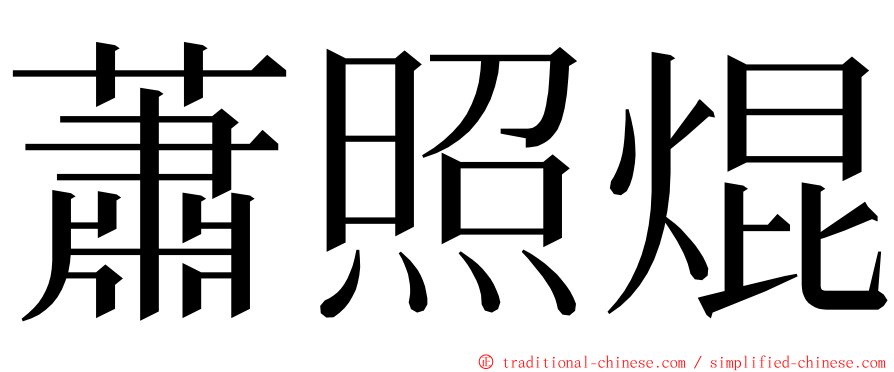 蕭照焜 ming font