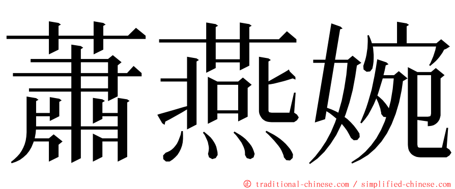 蕭燕婉 ming font