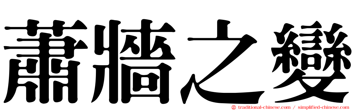 蕭牆之變