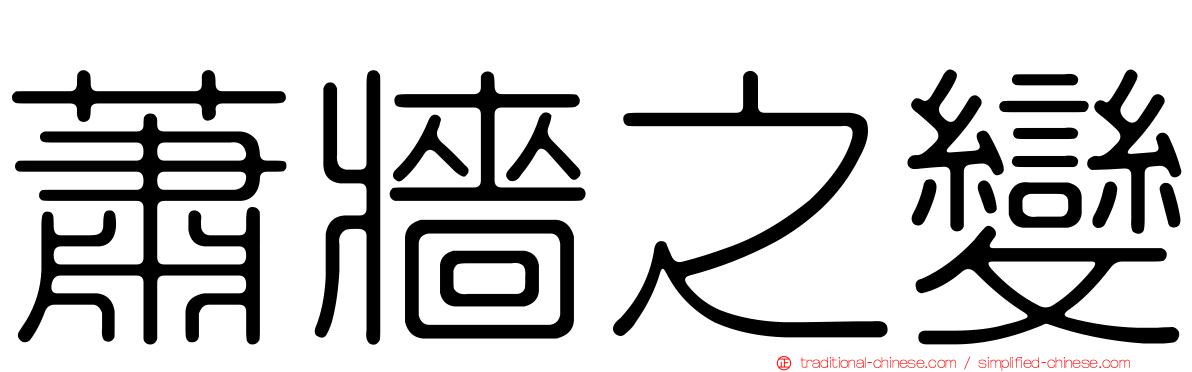 蕭牆之變