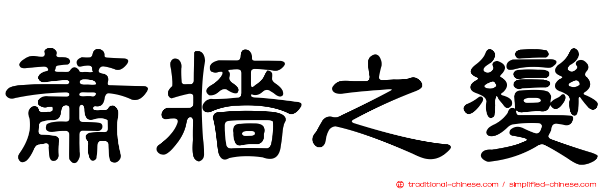 蕭牆之變