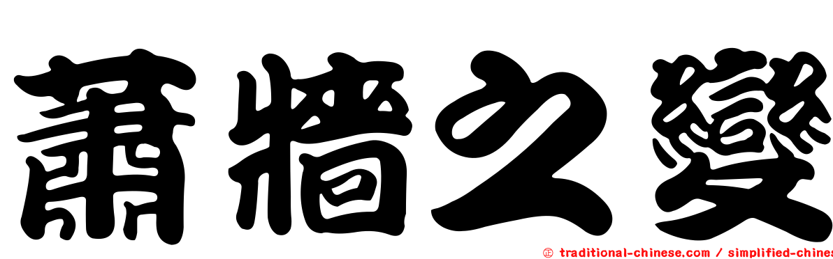 蕭牆之變
