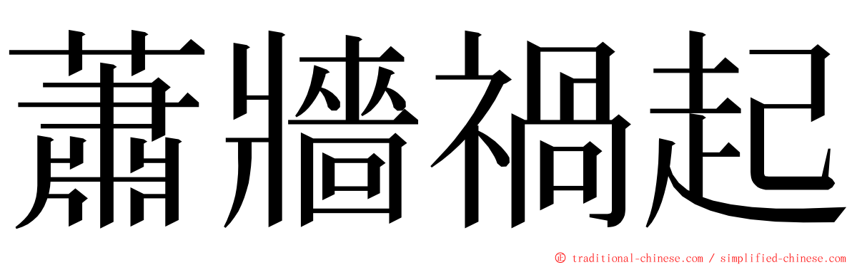 蕭牆禍起 ming font