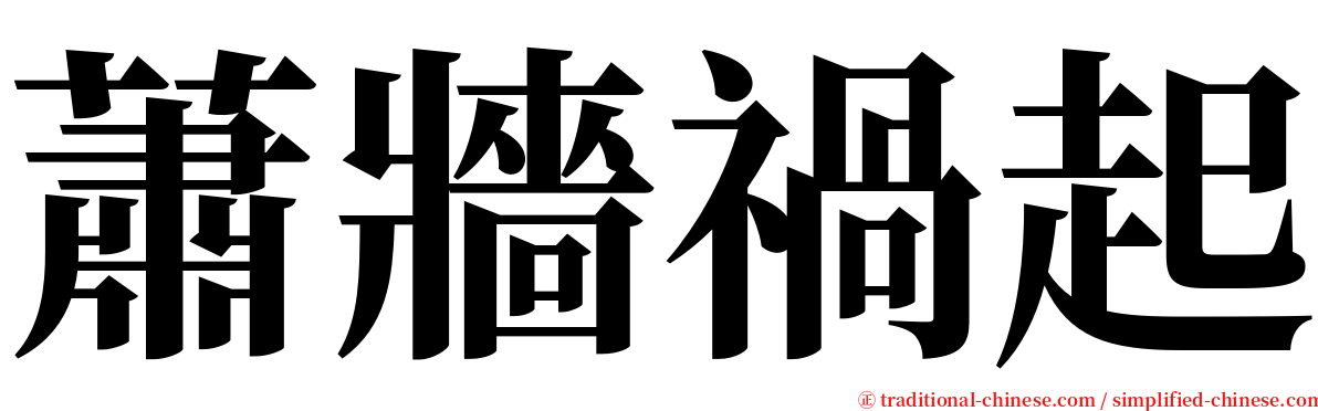 蕭牆禍起 serif font