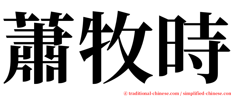 蕭牧時 serif font