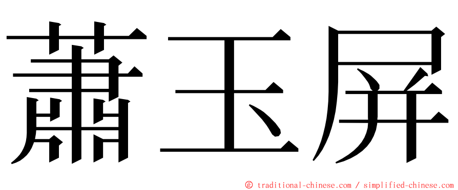 蕭玉屏 ming font