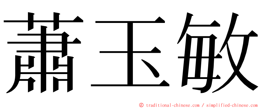 蕭玉敏 ming font