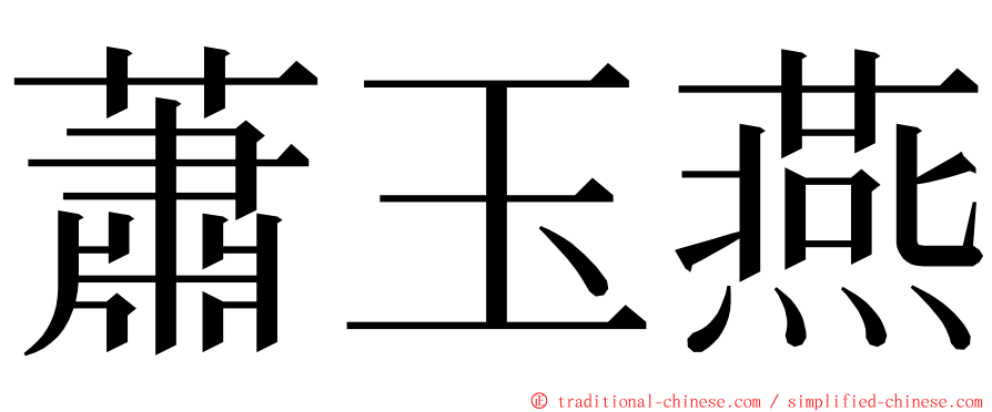 蕭玉燕 ming font