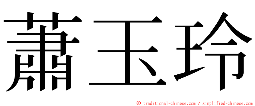 蕭玉玲 ming font