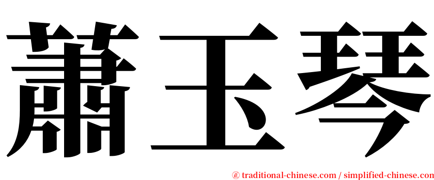 蕭玉琴 serif font