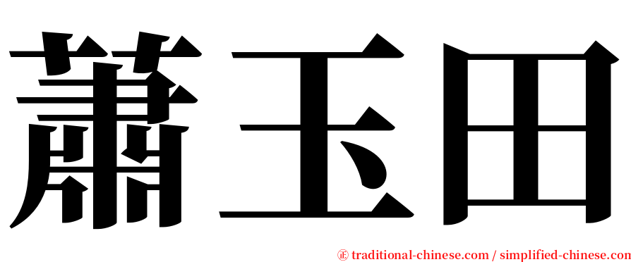 蕭玉田 serif font