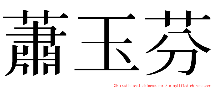 蕭玉芬 ming font