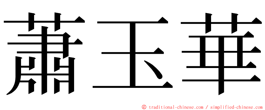 蕭玉華 ming font