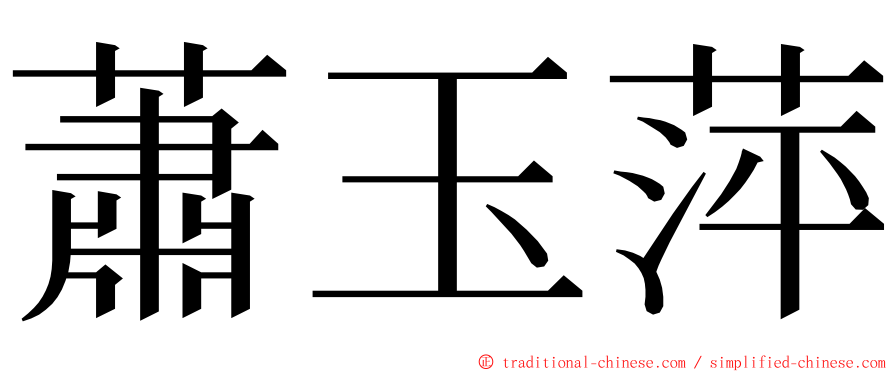 蕭玉萍 ming font