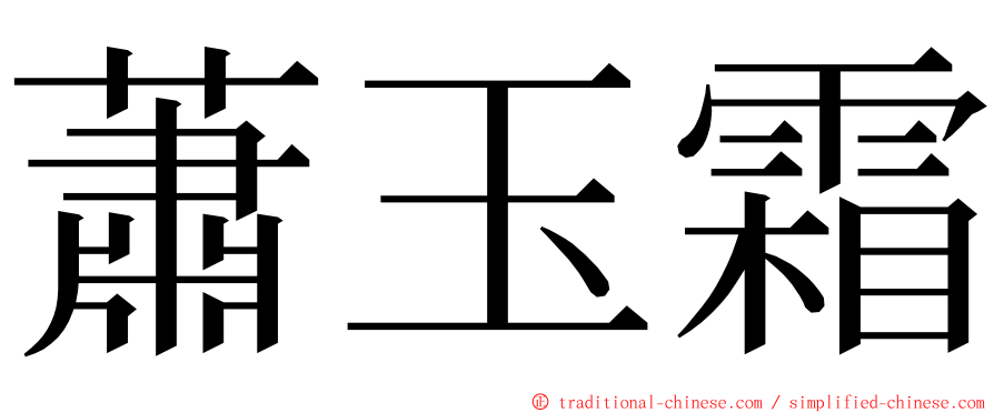 蕭玉霜 ming font