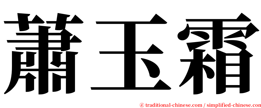 蕭玉霜 serif font