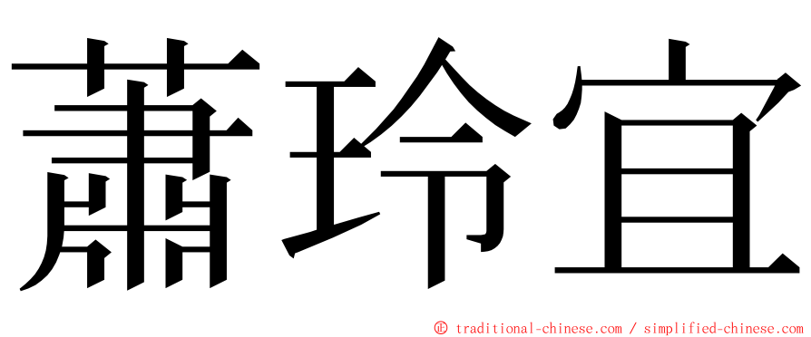 蕭玲宜 ming font