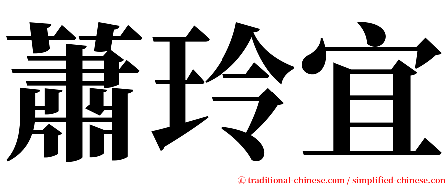 蕭玲宜 serif font