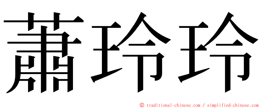 蕭玲玲 ming font