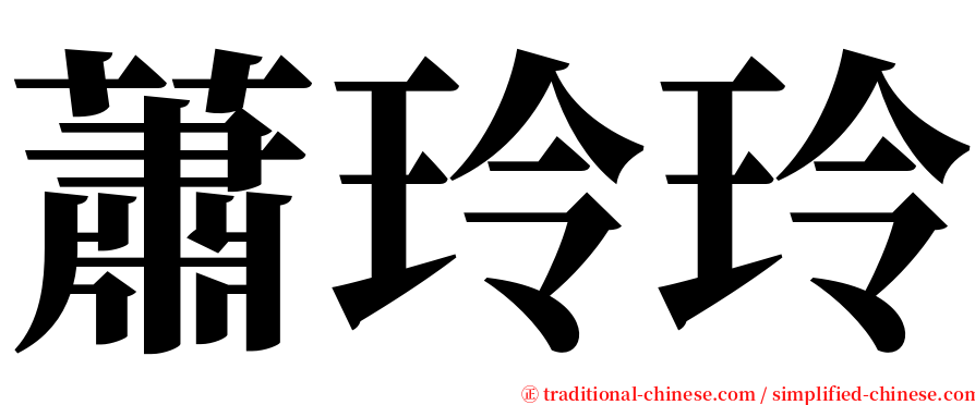 蕭玲玲 serif font