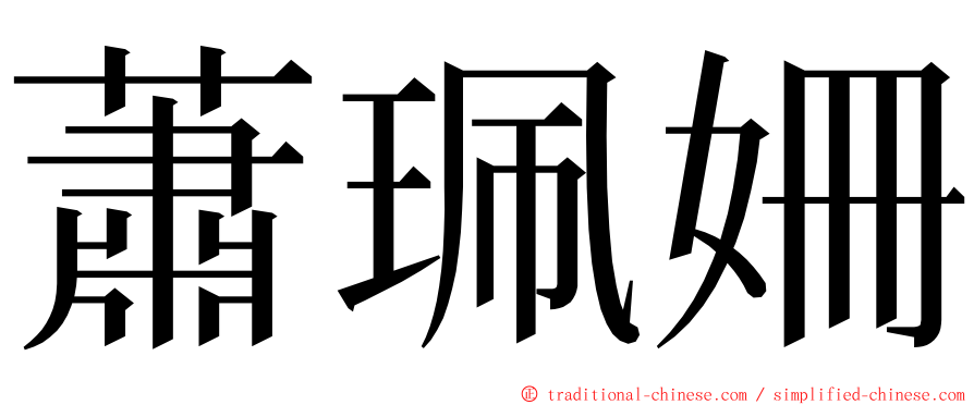 蕭珮姍 ming font