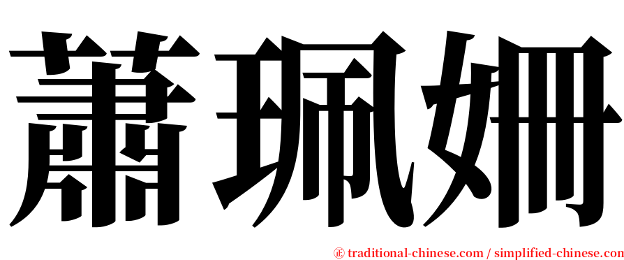 蕭珮姍 serif font