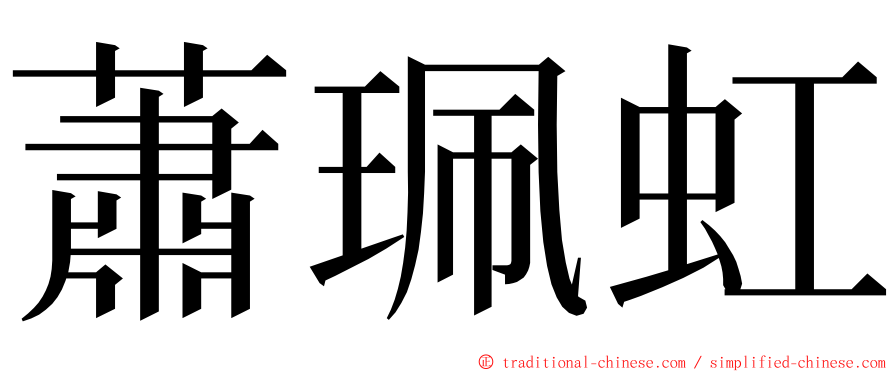 蕭珮虹 ming font