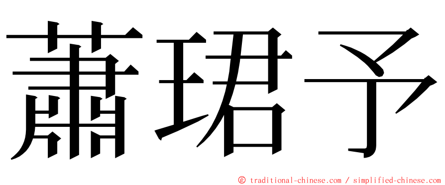 蕭珺予 ming font