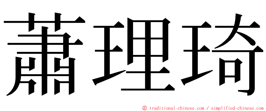 蕭理琦 ming font