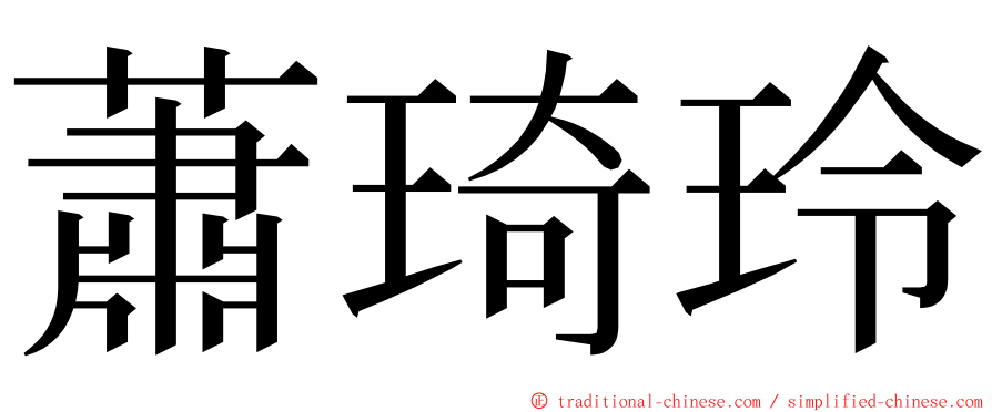 蕭琦玲 ming font