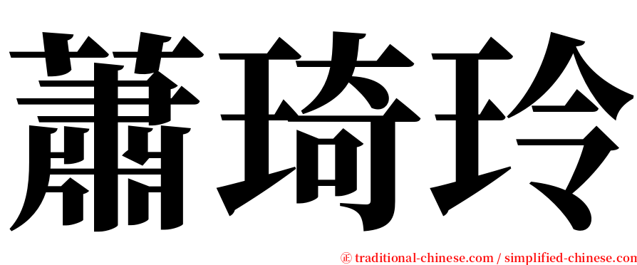 蕭琦玲 serif font