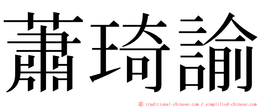 蕭琦諭 ming font