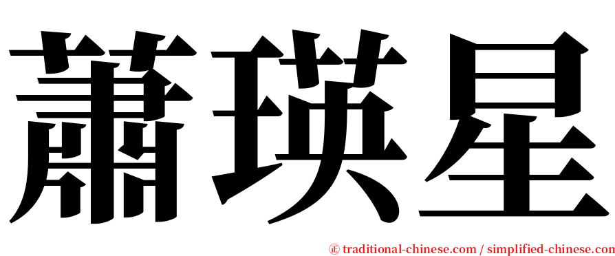 蕭瑛星 serif font