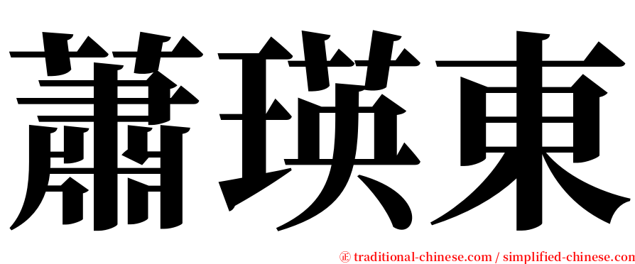 蕭瑛東 serif font