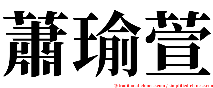 蕭瑜萱 serif font