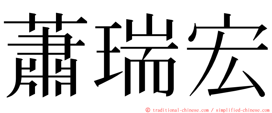 蕭瑞宏 ming font