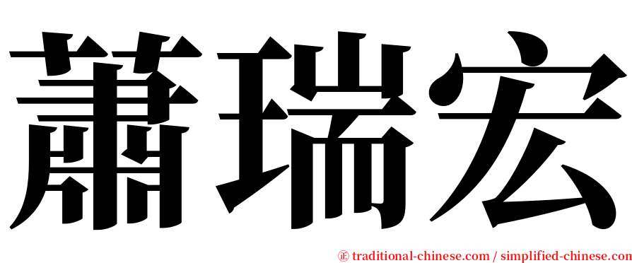 蕭瑞宏 serif font