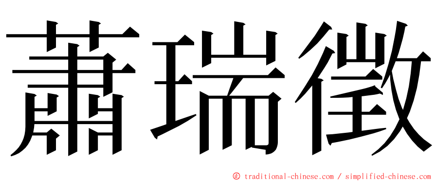 蕭瑞徵 ming font