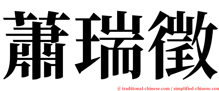 蕭瑞徵 serif font