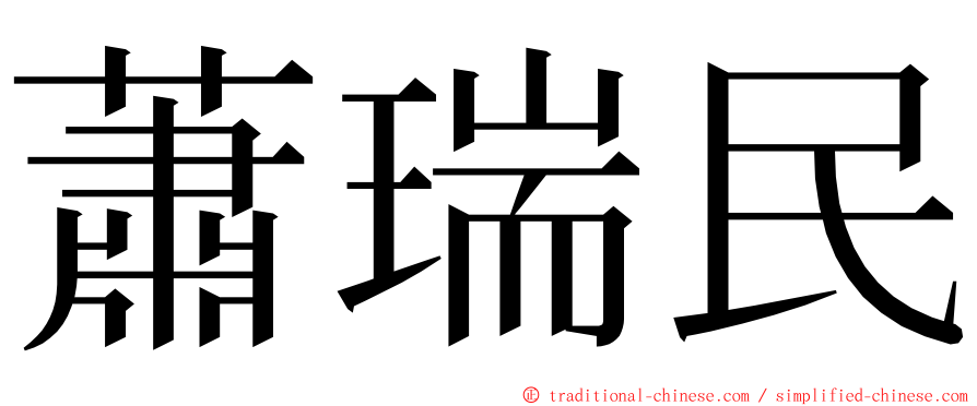 蕭瑞民 ming font