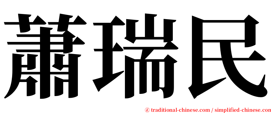 蕭瑞民 serif font