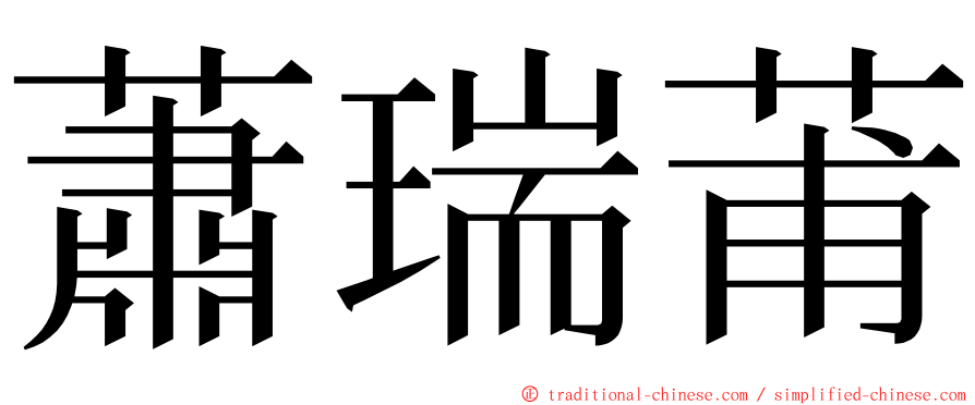 蕭瑞莆 ming font