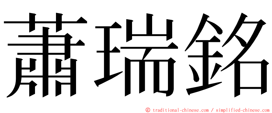 蕭瑞銘 ming font