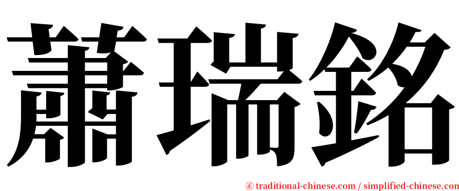 蕭瑞銘 serif font